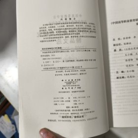 中国高等职业教育研究精品文选20082009年