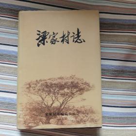 （威海榮成市）梁家村志（大32開(kāi)精裝帶護(hù)封416頁(yè)）