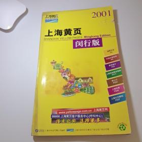 上海黄页2001闵行版