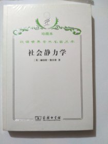 汉译世界学术名著丛书·社会静力学（珍藏本）