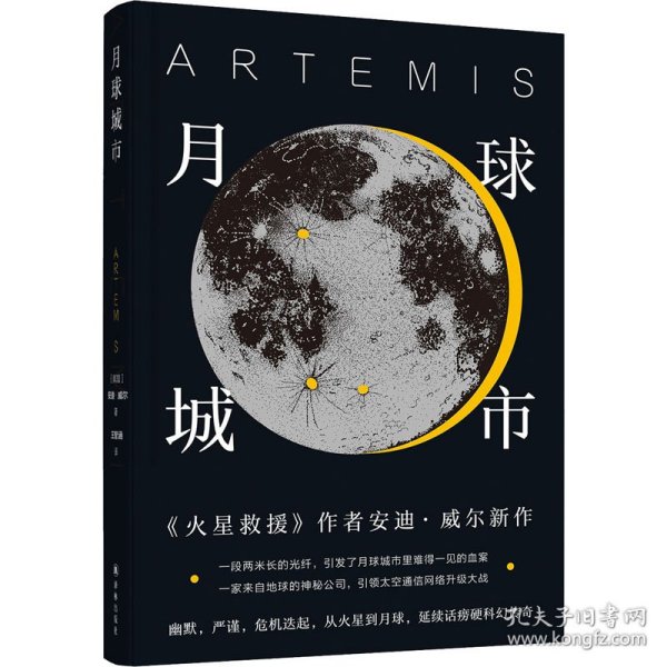 译林幻系列：月球城市(《火星救援》作者安迪.威尔新作)