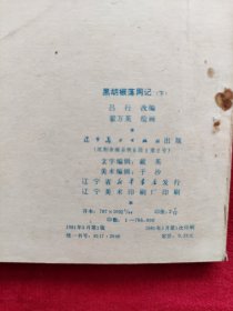 黑胡椒落网记下