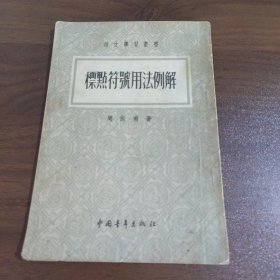 标点符号用法例解