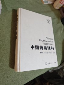 中國(guó)藥用輔料