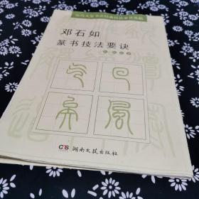 历代大家书法经典技法要诀丛帖：邓石如篆书技法要诀