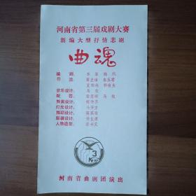 河南省曲剧团演出《曲魂》戏单