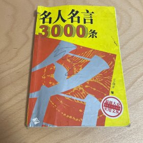 名人名言3000条