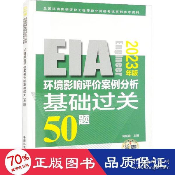 环境影响评价案例分析基础过关 50 题:2023年版