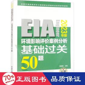 环境影响评价案例分析基础过关 50 题:2023年版