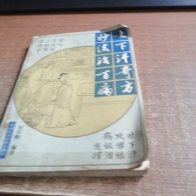 吐下汗奇方妙法治百病