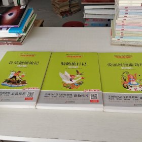 鲁滨逊漂流记:爱丽丝漫游奇境:骑鹅旅行记。三本合售.送阅读练习册6年级下册