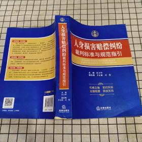 人身损害赔偿纠纷裁判标准与规范指引