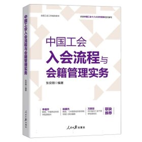 正版 中国工会入会流程与会籍管理实务 编者:张安顺| 人民日报