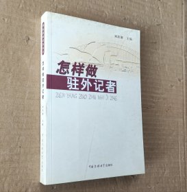 怎样做驻外记者(国际新闻业务丛书)