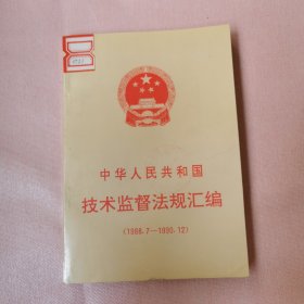 中華人民共和國(guó)技術(shù)監(jiān)督法規(guī)匯編編
