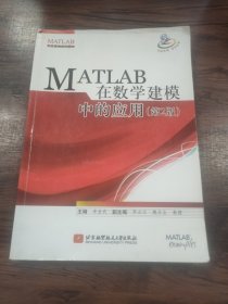 MATLAB 在数学建模中的应用（第2版）(有少量笔记和划线)