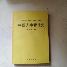 中国人事管理史