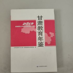 2019甘肃教育年鉴