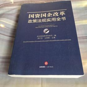 国资国企改革政策法规实用国资国企改革政策法规实用全书全书