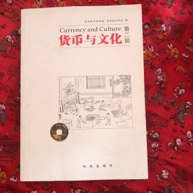 货币与文化，第二辑