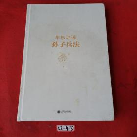 华杉讲透孙子兵法：这回彻底读懂《孙子兵法》 （精装作者签名本）