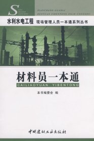 【正版图书】正版 材料员一本通·水利水电工程现场管理人员一本通系列丛书 《水利水电工程现场管理人员一本通系列丛书》编委会 中国建材工业出版社9787802274518籍Book 《水利水电工程现场管理人员一本通系列丛书》编委会 中国建材工业出版社套装等多本书籍默认单本价格《水利水电工程现场管理人员一本通系列丛书》编委会9787802274518中国建材工业出版社2008-08-01（波）