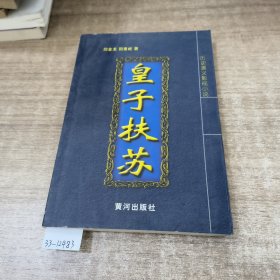 皇子扶苏