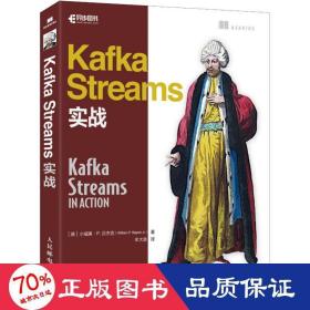 Kafka Streams实战 