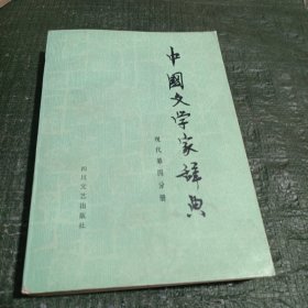 中国文学家辞典 现代第四分册/CT29