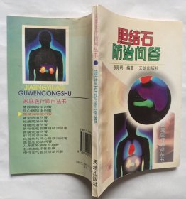 胆结石防治问答
