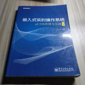 嵌入式实时操作系统μC/OS原理与实践（第2版）