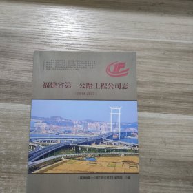 福建省第一公路工程公司志1949一2017 《福建省第一公路工程公司志》编写组