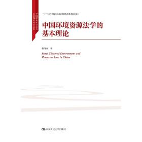 中国环境资源生态法学的基本理论（中国特色社会主义法学理论体系丛书；“十三五”国家重点出版物出版规划项目）