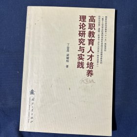 高职教育人才培养理论研究与实践