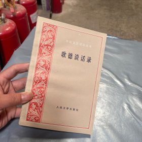 歌德谈话录：1823年-1832年