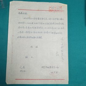 1979年澄城县农工部公函一件