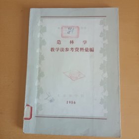 造林学 教学法参考资料彙编