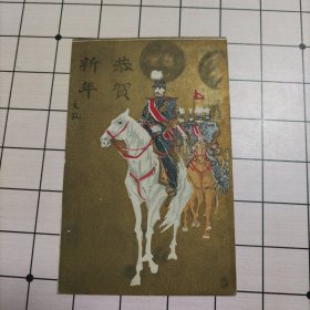 明治39年元旦，实寄军邮彩色图片明信片，出征第九师团寄出，发往日本岐阜市～濃飛農工银行（公章为证）到达目的地邮戳和银行章的时间都为39-1-13，书法上佳，年代久远，研究日本明治时期的历史有帮助