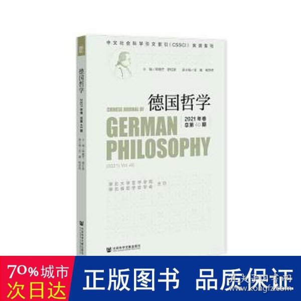 德国哲学 2021年卷 总第40期