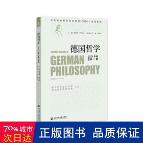 德国哲学 2021年卷 总第40期