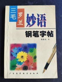 三毛.罗兰妙语钢笔字帖