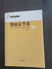 刘处玄学案（全真学案第一辑）