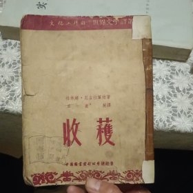 文化工作社译文丛书：收获【原版 实拍 52年出版】