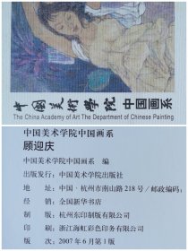 顾迎庆画艺与其人