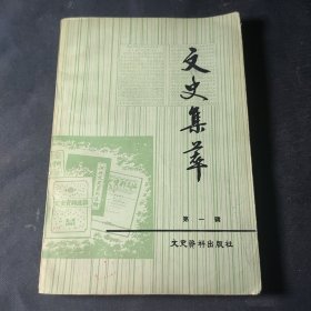 文史集萃（第一辑）