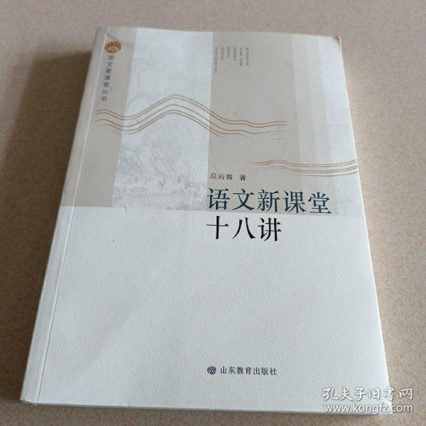 语文新课堂十八讲—语文新课堂丛书 该丛书理论部分重在梳理、整合相关理论，构建课堂教学流程，研究教学策略，形成操作系统；案例部分精选我省名师教学案例，并加以分析，与理论篇互为印证与解读