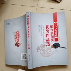 2009年度烟台新闻奖获奖作品选