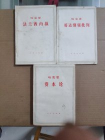 《马克思哥达纲领批判》《马克思资本论第一卷下》《马克思法兰西内战》三本合售