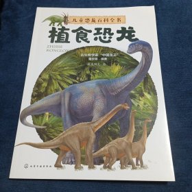 儿童恐龙百科全书——植食恐龙