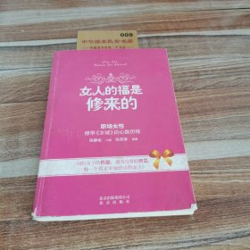 女人的福是修来的：修学《女诫》的心路历程